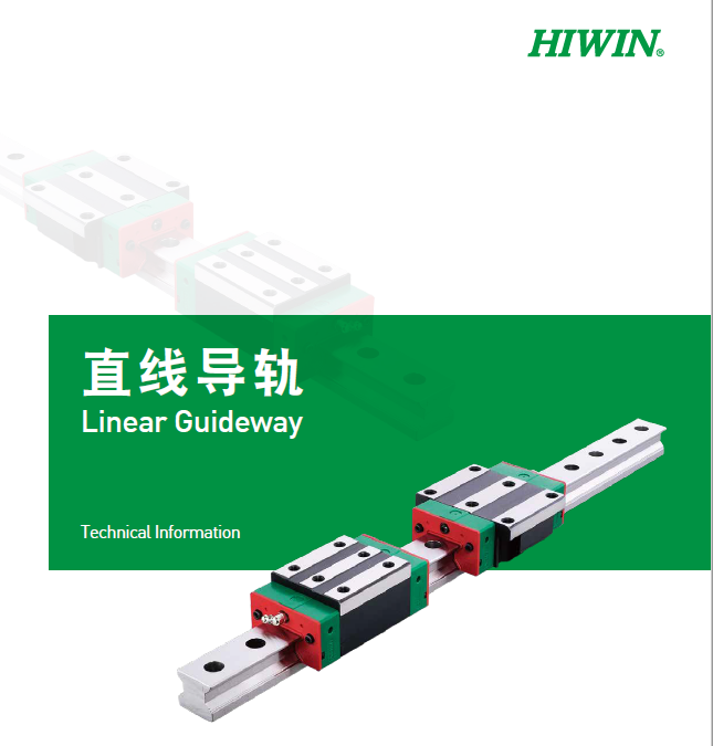 HIWIN上銀直線91香蕉视频在线看選型手冊